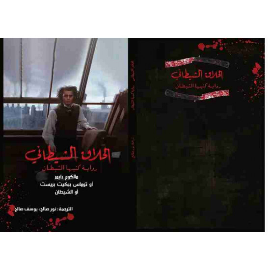 الحلاق الشيطاني