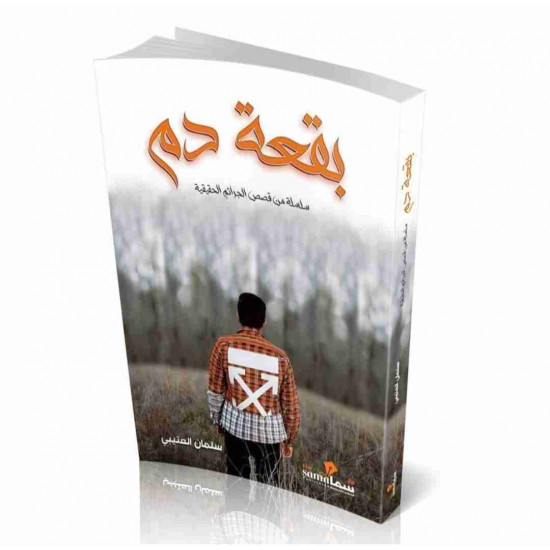 بقعة دم سلمان العتيبي