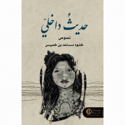 حديث داخلي خلود مساعد