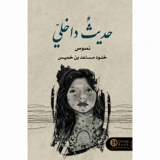 حديث داخلي خلود مساعد