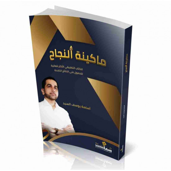 ماكينة النجاح اسامة السيد ماكينة النجاح اسامة السيد