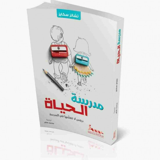 مدرسة الحياة _ دروس لا تتعلمها في المدرسة 