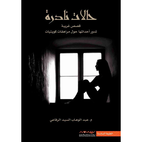 حالات نادرة الجزء الاول 1 عبدالوهاب الرفاعي 