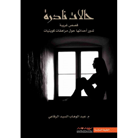 حالات نادرة الجزء الاول 1 عبدالوهاب الرفاعي 