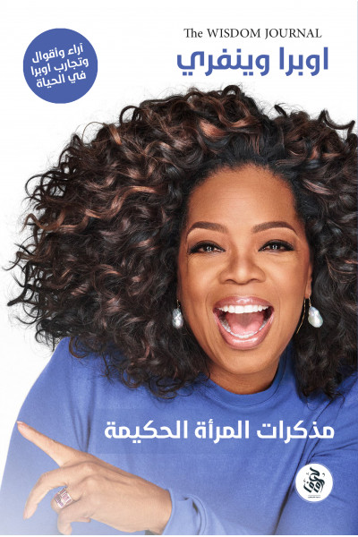 مذكرات المرأة الحكيمة مذكرات المرأة الحكيمة