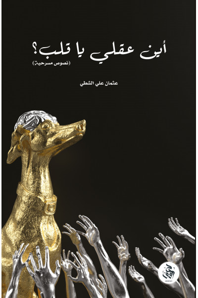 أين عقلي ياقلب