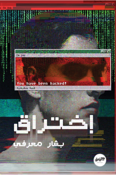 اختراق اختراق