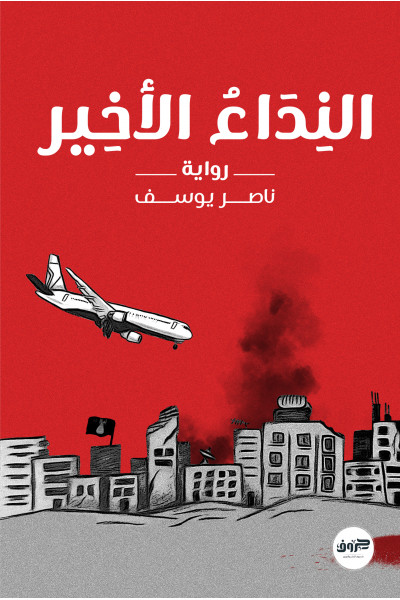 النداء الأخير النداء الأخير