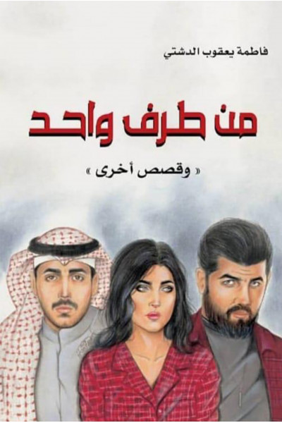 من طرف واحد من طرف واحد