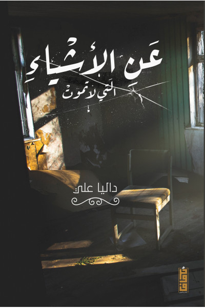 عن الأشياء التي لا تموت عن الأشياء التي لا تموت
