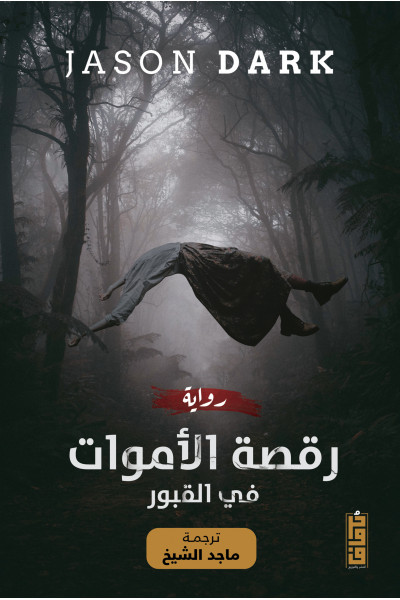 رقصة الأموات في القبور  رقصة الأموات في القبور