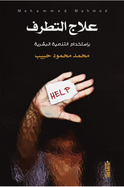 علاج التطرف 
