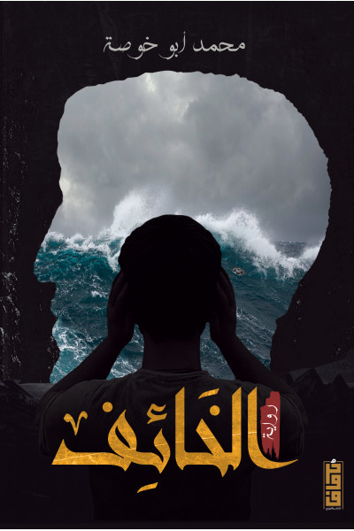 الخائف الخائف