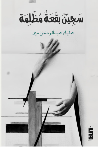 سجين بقعة مظلمة  سجين بقعة مظلمة