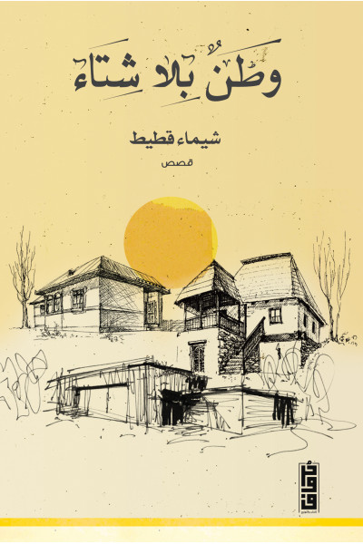 وطن بلا شتاء وطن بلا شتاء