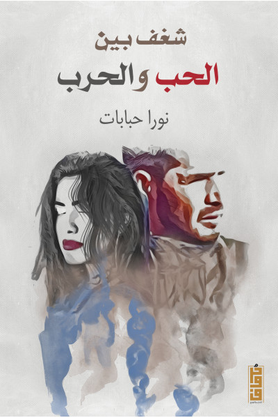 شغف بين الحب والحرب  شغف بين الحب والحرب