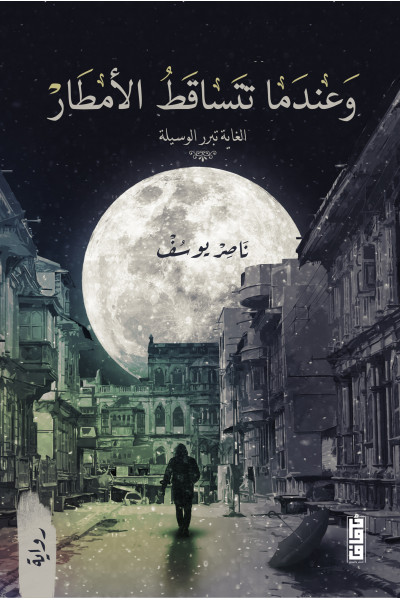 وعندما تتساقط الأمطار وعندما تتساقط الأمطار