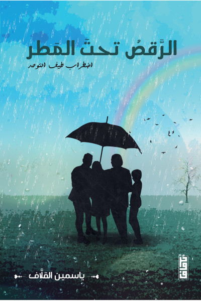 الرقص تحت المطر الرقص تحت المطر