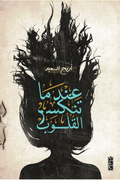 عندما تنكسر القلوب عندما تنكسر القلوب