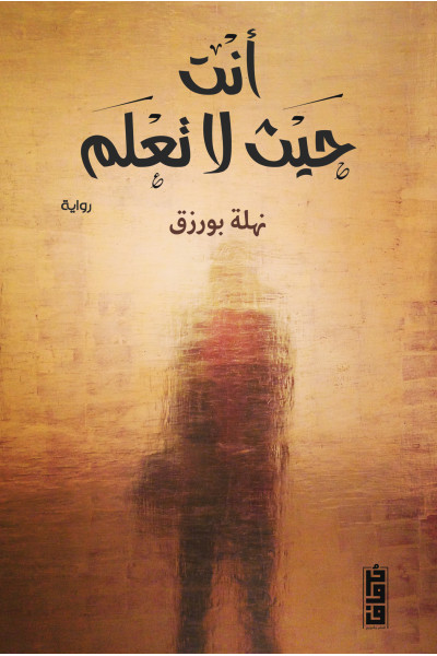 أنت حيث لا تعلم أنت حيث لا تعلم