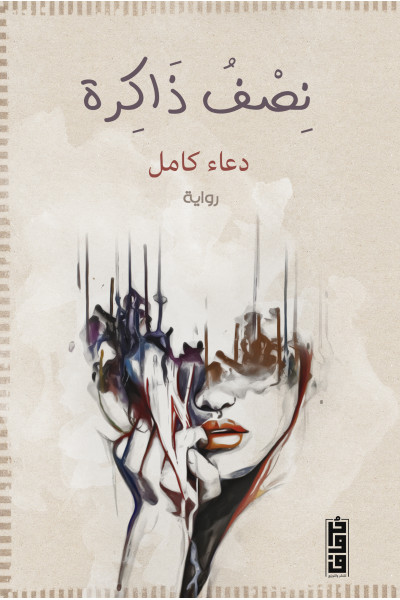 نصف ذاكرة نصف ذاكرة