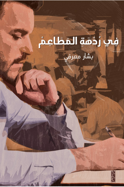 في ردهة المطاعم 