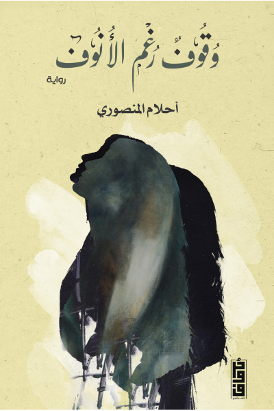 وقوف رغم الأنوف وقوف رغم الأنوف