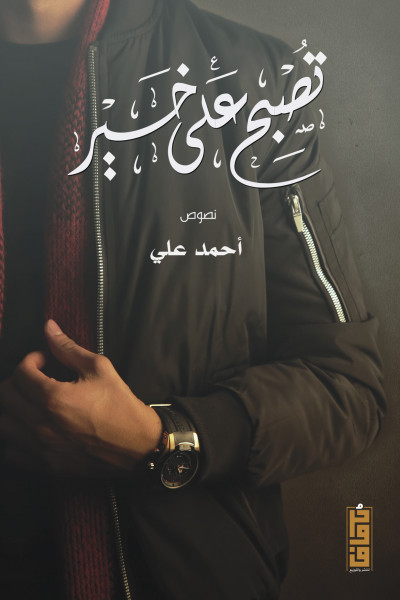 تصبح على خير 