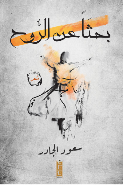بحثًا عن الروح