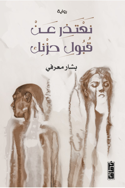 نعتذر عن قبول حزنك نعتذر عن قبول حزنك