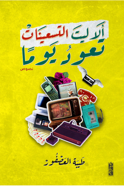 ألا ليت التسعينات تعود يومًا