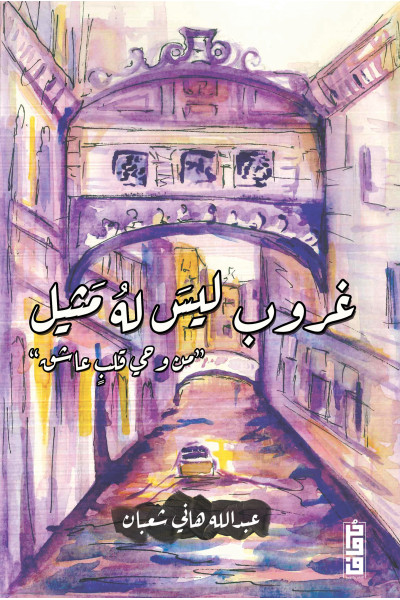 غروب ليس له مثيل غروب ليس له مثيل