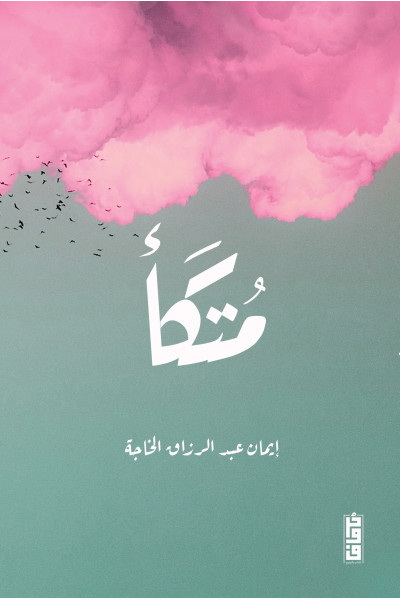 متكأ متكأ