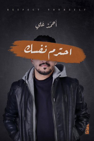 احترم نفسك