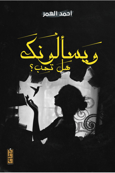 ويسألونك هل تحب ويسألونك هل تحب