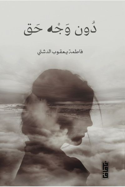 دون وجه حق  دون وجه حق