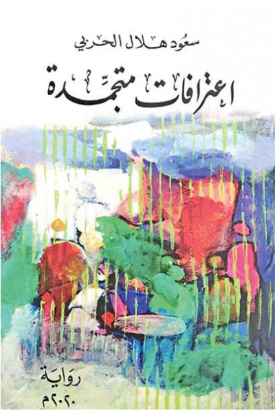 إعترافات متجمدة إعترافات متجمدة