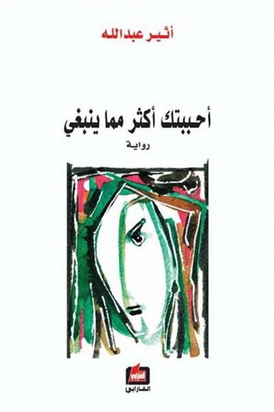 أحببتك أكثر مما ينبغي أحببتك أكثر مما ينبغي