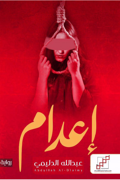 إعدام إعدام