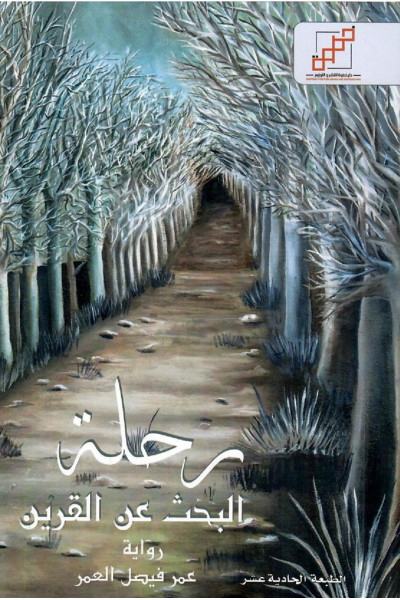 رحلة البحث عن قرين رحلة البحث عن قرين