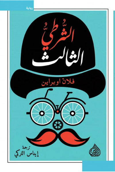 الشرطي الثالث الشرطي الثالث