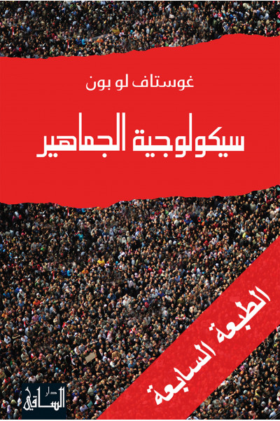 سيكولوجية الجماهير