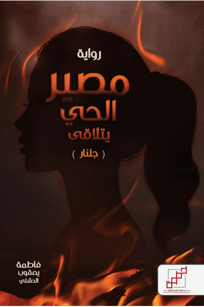 مصير الحي يتلاقى - جلنار مصير الحي يتلاقى - جلنار