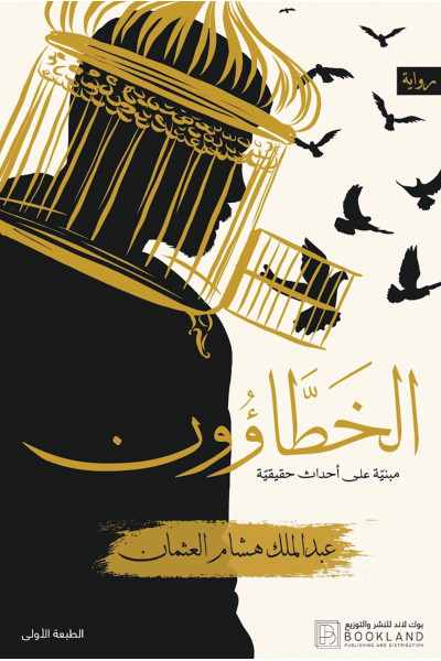 الخطاؤون الخطاؤون