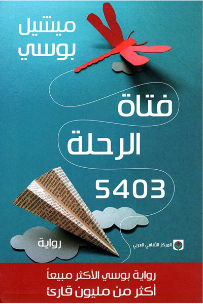 فتاة الرحلة 5403 فتاة الرحلة 5403