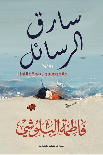 سارق الرسائل سارق الرسائل