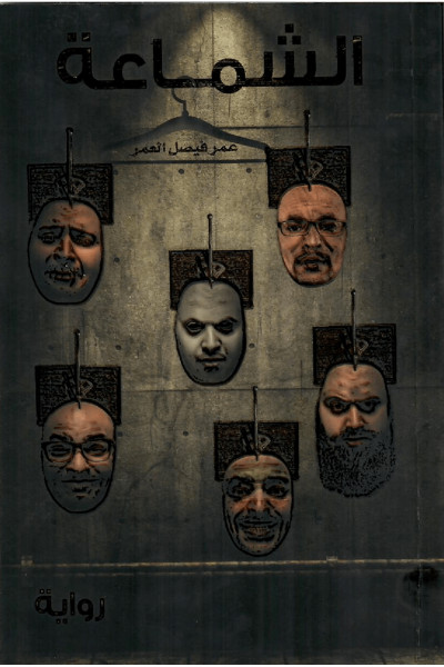 الشماعة الشماعة