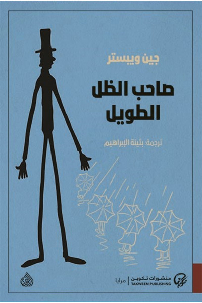 صاحب الظل الطويل صاحب الظل الطويل