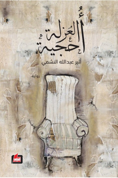 أحجية العزلة أحجية العزلة