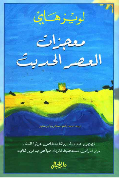 معجزات العصر الحديث